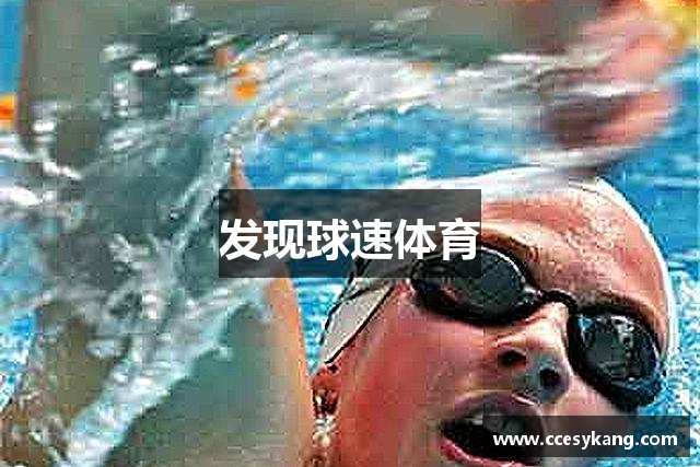 发现球速体育
