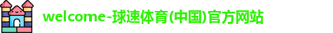 球速体育